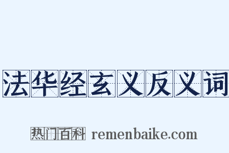 法华经玄义反义词是什么意思的图片